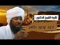 سورة الفاتحة تلاوة الشيخ أحمد محمد طاهر 