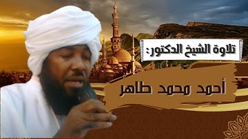 سورة الفاتحة / تلاوة الشيخ أحمد محمد طاهر