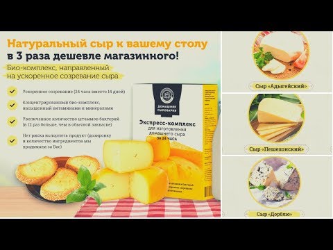 Домашняя сыроварня: купить
