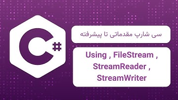 آموزش استفاده از Using، FileStream، StreamReader و StreamWriter در C#