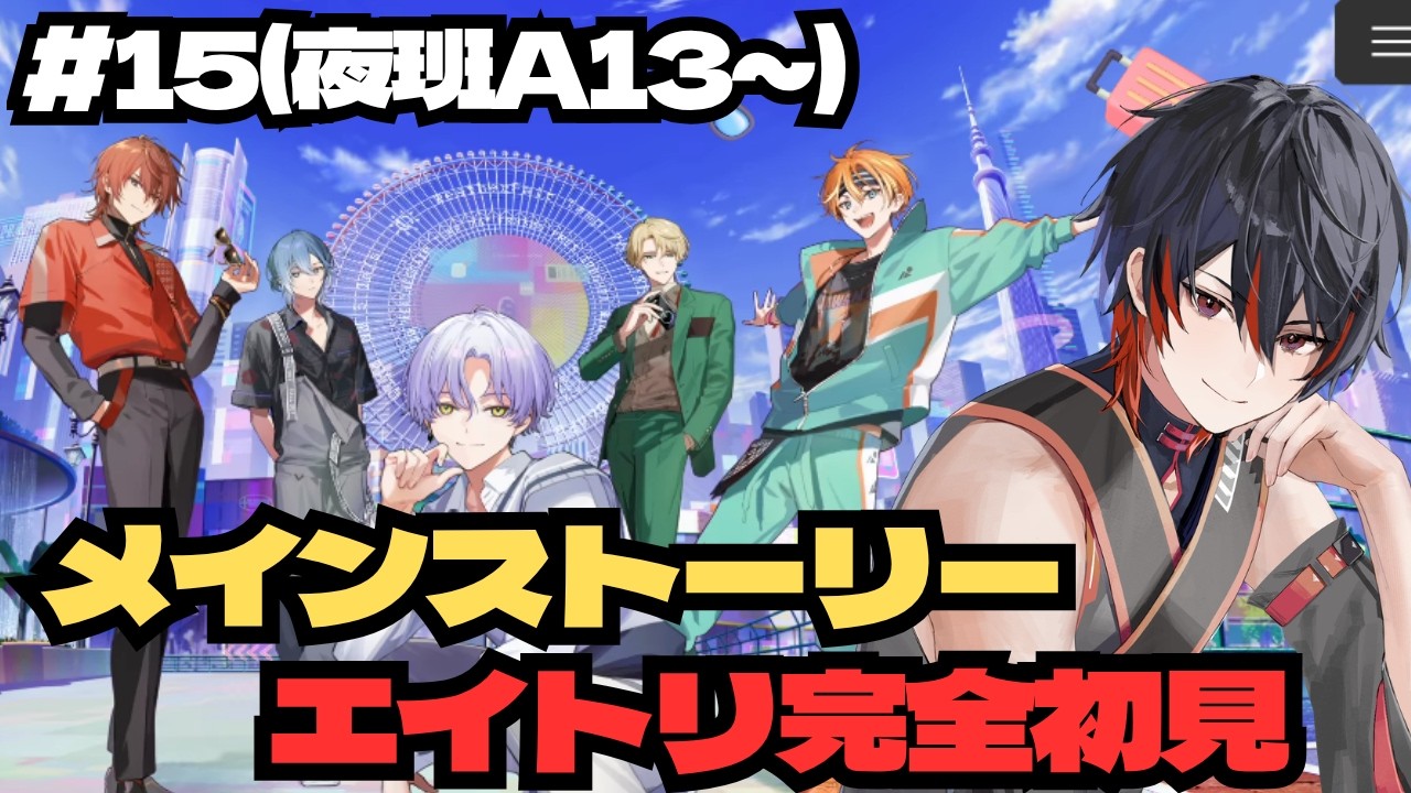 18TRIP / #エイトリ】#15 夜班A面13～ それぞれの距離感【VTuber