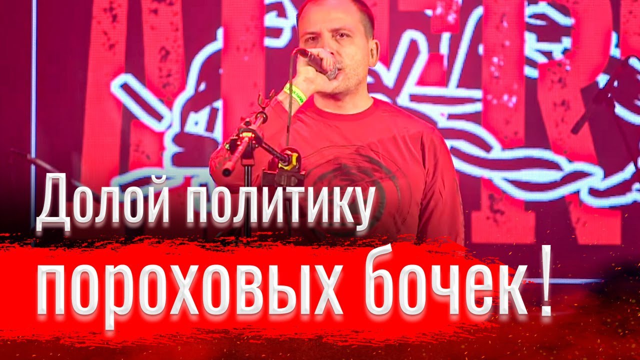 Долой политику пороховых бочек!