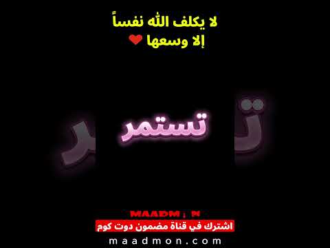قل الحمد لله دائما على اختيار الله لك كلام الشيخ الحكيم لا يختبرك الله لكي تيأس بل لتستمر