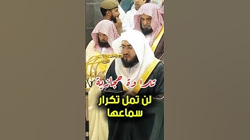 إن في ذلك لآية وما كان أكثرهم مؤمنين || تلاوة حجازية جميلة تفوق الوصف لفضيلة الشيخ د. بندر بليلة