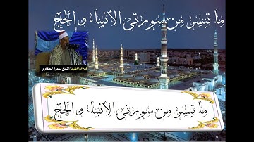 الشيخ محمود سلمان الحلفاوى ما تيسر من سورتى الأنبياء و الحج ((تلاوة مميزة وفريدة)) HD