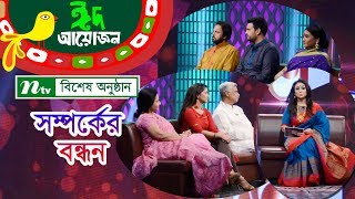 Shomporker Bondhon | সম্পর্কের বন্ধন | Tariq Anam Khan| NTV EID Special 2018