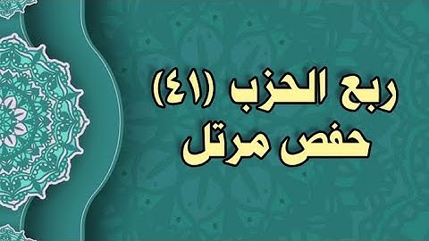 041- الربع (41)  برواية حفص عن عاصم (من الوجه 102 الى 103)