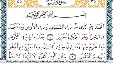 سورة سبأ مكتوبة عمر الجنايني Surah Sabaa  برواية قالون عن نافع بالقصر وصلة