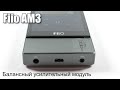 Модуль усиления Fiio AM3 для X7