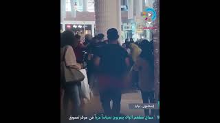 عمال مطعم أتراك يضربون سياحا عربا في مركز تسوق