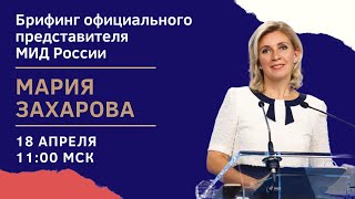 Прямая трансляция: Официальный представитель МИД России Захарова проводит еженедельный брифинг