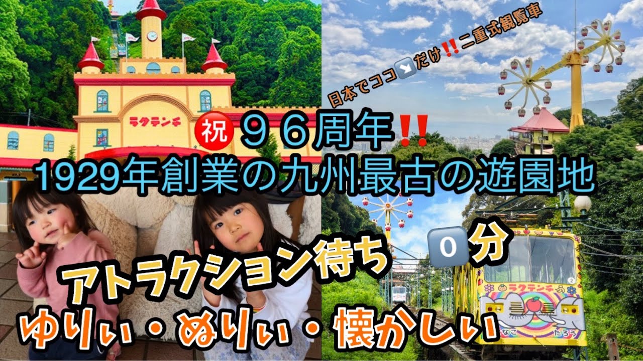 【別府ラクテンチ】９６周年‼️九州最古の遊園地1929年創業🎢日本唯一ココだけ二重式🎡観覧車もあるよー❗️