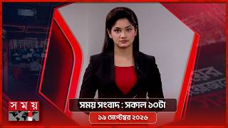 সময় সংবাদ | সকাল ১০টা | ১৯ সেপ্টেম্বর ২০২৬ | Somoy TV Bulletin 10am | Latest Bangladeshi News screenshot 2