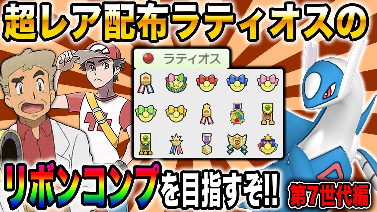 【ポケモン】超レア配布『ラティオス』に付けられるリボンのコンプリートを目指してバトルツリーを攻略するぞいｗｗ第7世代編【口の悪いオーキド博士】【柊みゅう】#ポケモン #ポケットモンスター