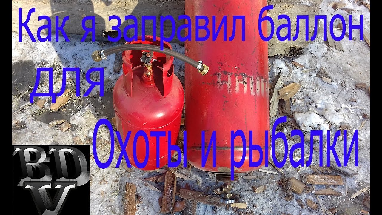 Сколько газа заправить в баллон. Из газового баллона 5 литров. Перелить ГАЗ из баллона в баллон. Заправка маленького баллона ГАЗ 5 литров. Пропановый баллон 50 л заправка.