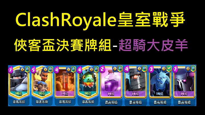 侠客杯决赛牌组-超骑大皮羊！ClashRoyale皇室战争 - 天天要闻