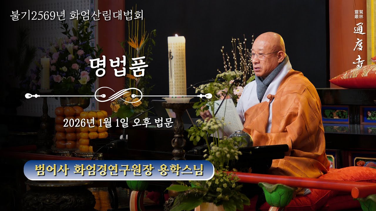 2026년 1월 1일(목) 화엄산림대법회 - 명법품(오후) _ 용학스님(범어사 화엄경연구원장 · 범어사 강주)