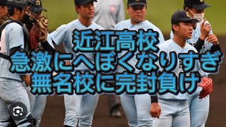 高校野球】近江高校が彦根総合に完封負け急激に弱くなりすぎ#高校野球