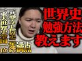 有料級!世界史勉強方法語ります【東大世界史全国一位】【共通テスト二年連続満点】