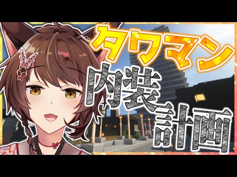 【マイクラ】タワマンの内装計画開始！！【にじさんじフミ】