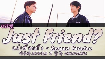[COVER] AOORA & CHANGHA - แค่เพื่อนมั้ง Just Friend? (Korean Ver.)⎮NANON KORAPAT : BAD BUDDY SERIES