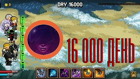 Days Bygone 16000 день