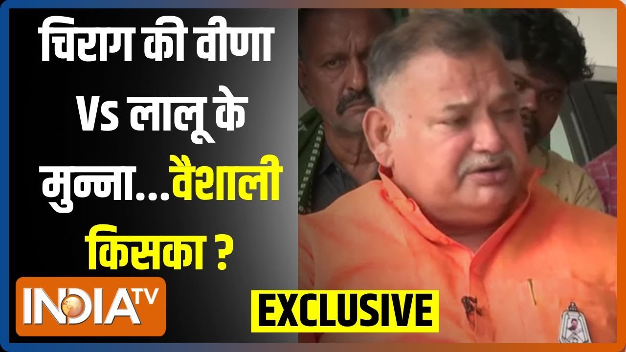 Bahubali Munna Shukla Exclusive: चिराग की वीणा Vs लालू के मुन्ना...Vaishali किसका? | Bihar