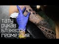 ТАТУ БЛЭКВОРК рукав и грудь. Геометрия. 7 сеанс / Blackwork tattoo. Tattoo geometry.