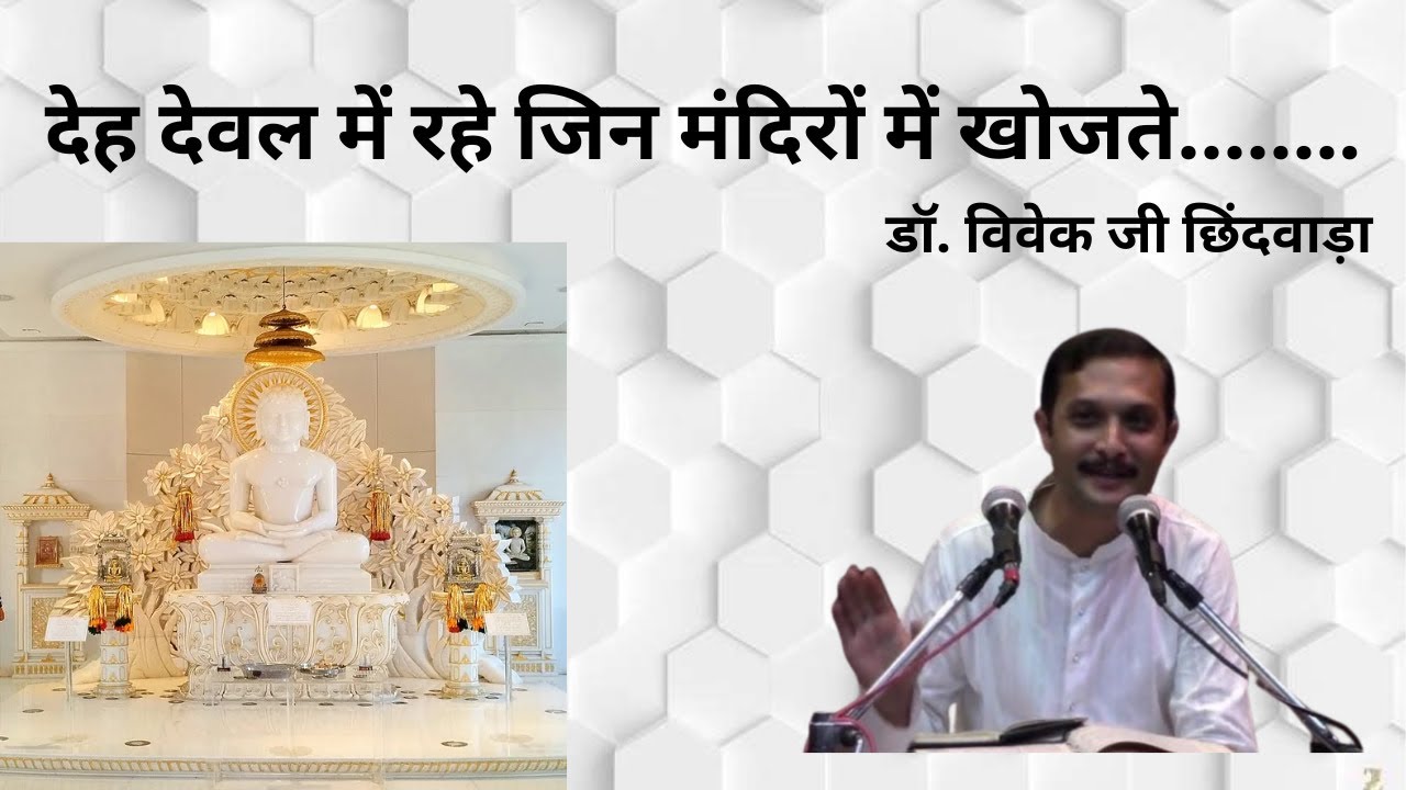 देह देवल में रहे जिन मंदिरों में खोजते........