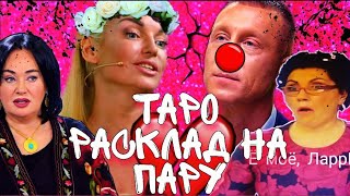 ТАРО РАСКЛАД - ВОЛОЧКОВА И СЕРГЕЙ. ПРАВДА ИЛИ ХАЙП? // ТАРО РАСКЛАД НА РАЙДЕРЕ УЭЙТЕ