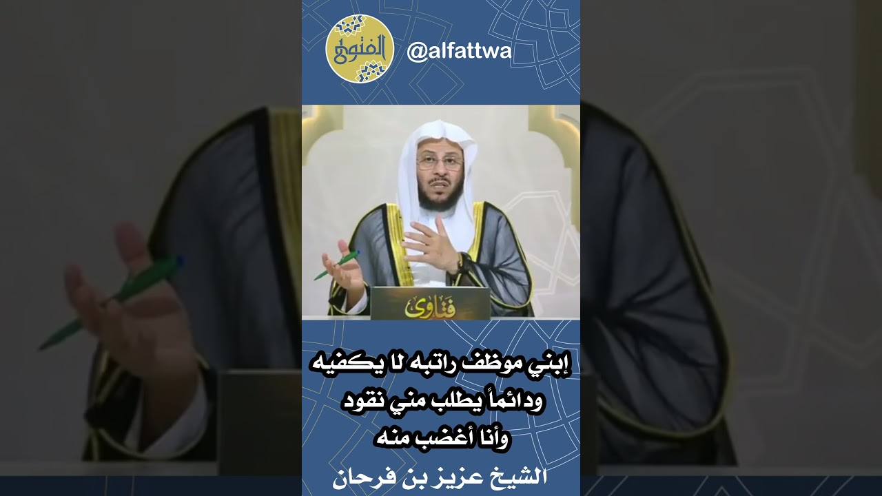 إبني موظف راتبه لا يكفيه ودائماً يطلب مني نقود وأنا أغضب منه | الشيخ عزيز بن فرحان