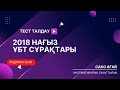 2018 ҰБТ нұсқасын талдау