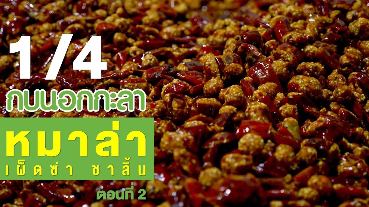 กบนอกกะลา : หมาล่า เผ็ดซ่า ชาลิ้น (2) ช่วงที่ 1/4 (30 ส.ค.61)