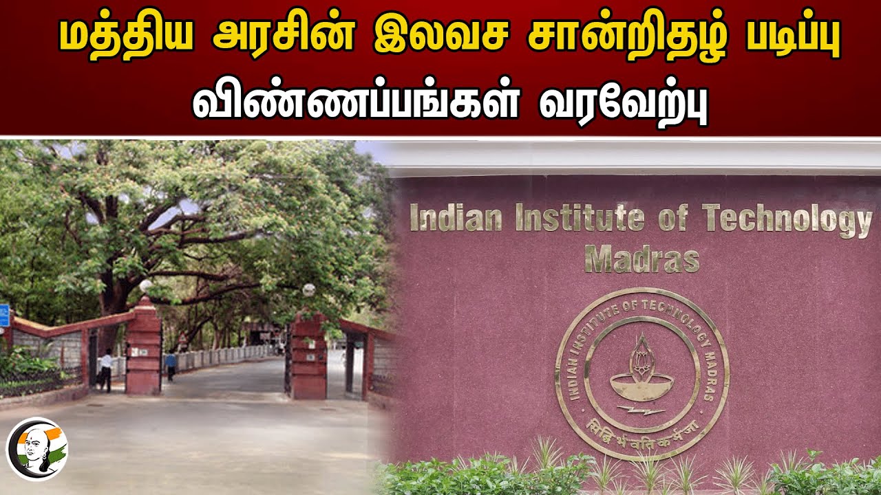 மத்திய அரசின் இலவச சான்றிதழ் படிப்பு..  விண்ணப்பங்கள் வரவேற்பு | Chanakyaa News