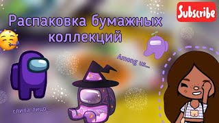 РАСПАКОВКА БУМАЖНЫХ КОЛЛЕКЦИЙ🐳Амонг ас🐳Camy всё