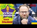 Евгений ШУВАЛОВ 🆚 Павел ЭЛЬЯНОВ 🏆 Кубок стримеров chess.com Дебют Рети