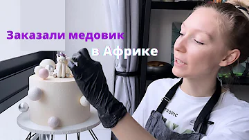 Сколько стоит приготовить торт в Африке - делаю медовик на детский день Рождения