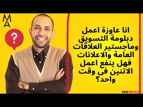 انا عاوزة اعمل دبلومة التسويق وماجستير العلاقات العامة والاعلانات فهل ينفع اعمل الاتنين فى وقت واحد