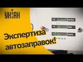 Экспертиза самых популярных АЗС в Украине