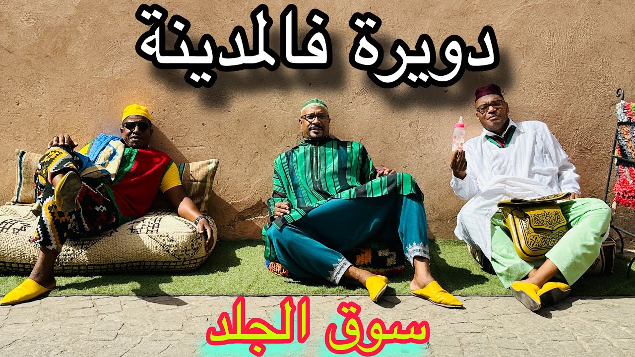 دويرة فالمدينة مع الأجواء زوينة وديما الكوميك (الجزء الثاني 2)