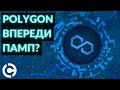 Polygon MATIC прогноз на июль 2021 | Впереди памп?