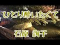 【歌詞付き】ひとり酔いたくて/石原詢子 cover  奏多 心笑