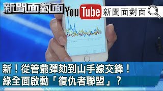 借電火球的光?「賴下蘇上」成英連任2020起手式?190115【新聞面對面】 火球 検索動画3 借電火球的光?「賴下蘇上」成英連任2020起手式?190115【新聞面對面】 火球 検索動画 3