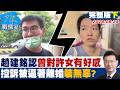 【完整版下集】趙建銘認了曾對許女有好感 控訴「被逼著離婚」裝什麼無辜?20260825|#林秉宥 #黃暐瀚 #牛煦庭 #徐巧芯 #陳鳳馨