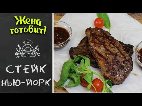 СТЕЙК НЬЮ-ЙОРК С СОУСОМ ЭСПРЕССО. Мужской стейк для настоящих мужчин на 23.02