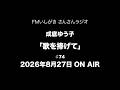 「歌を捧げて」 2026年8月27日 ON AIR