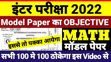 12th Class Math 1 February Objective Subjective 2022 | Bihar Board 12th Math Model Paper 2022