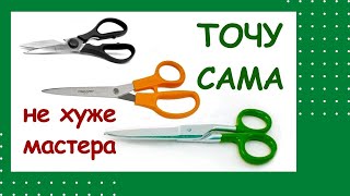 How to sharpen scissors yourself as well as a master!
