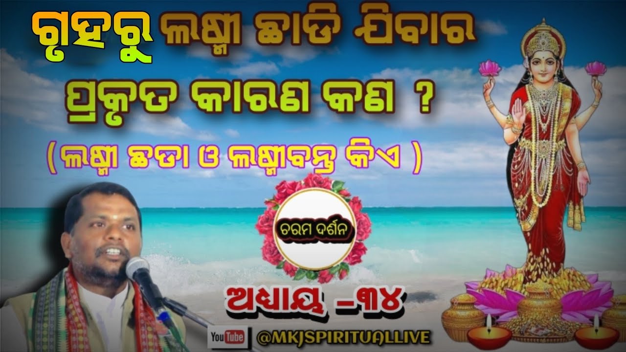 Charama Darsan,Ep-34(ଚରମ ଦର୍ଶନ- ୩୪)ଘରୁ ଲଷ୍ମୀ ଛାଡିଯିବାର କାରଣ? Sj Bipin Bihari Samal