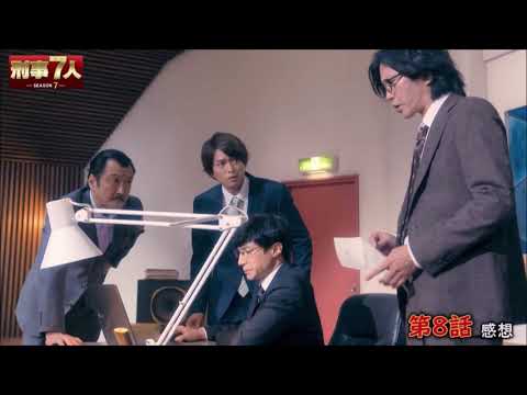 【刑事7人 Season 7】 第8話 感想